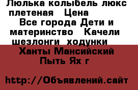 Люлька-колыбель люкс плетеная › Цена ­ 3 700 - Все города Дети и материнство » Качели, шезлонги, ходунки   . Ханты-Мансийский,Пыть-Ях г.